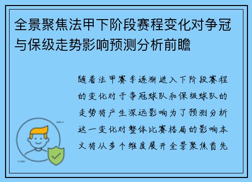 全景聚焦法甲下阶段赛程变化对争冠与保级走势影响预测分析前瞻