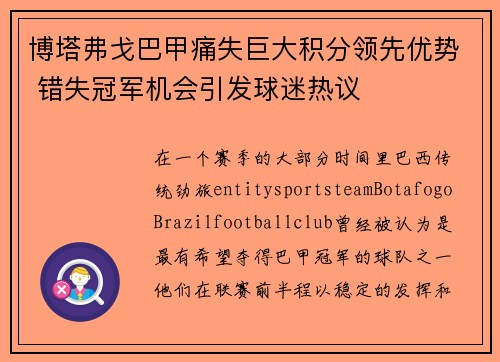 博塔弗戈巴甲痛失巨大积分领先优势 错失冠军机会引发球迷热议