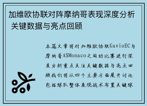 加维欧协联对阵摩纳哥表现深度分析 关键数据与亮点回顾
