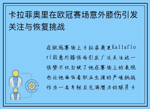 卡拉菲奥里在欧冠赛场意外膝伤引发关注与恢复挑战