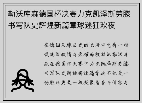 勒沃库森德国杯决赛力克凯泽斯劳滕书写队史辉煌新篇章球迷狂欢夜