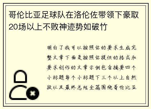 哥伦比亚足球队在洛伦佐带领下豪取20场以上不败神迹势如破竹