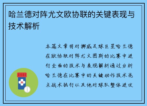 哈兰德对阵尤文欧协联的关键表现与技术解析