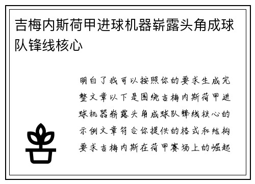 吉梅内斯荷甲进球机器崭露头角成球队锋线核心