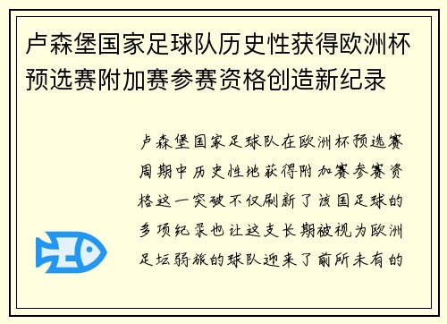卢森堡国家足球队历史性获得欧洲杯预选赛附加赛参赛资格创造新纪录