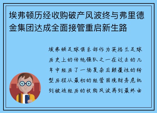 埃弗顿历经收购破产风波终与弗里德金集团达成全面接管重启新生路