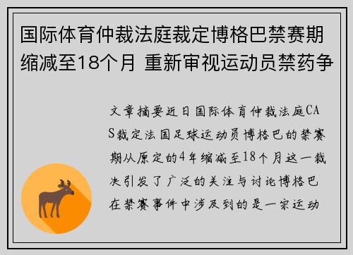 国际体育仲裁法庭裁定博格巴禁赛期缩减至18个月 重新审视运动员禁药争议