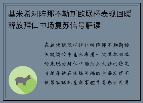 基米希对阵那不勒斯欧联杯表现回暖释放拜仁中场复苏信号解读