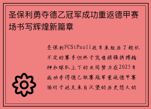 圣保利勇夺德乙冠军成功重返德甲赛场书写辉煌新篇章