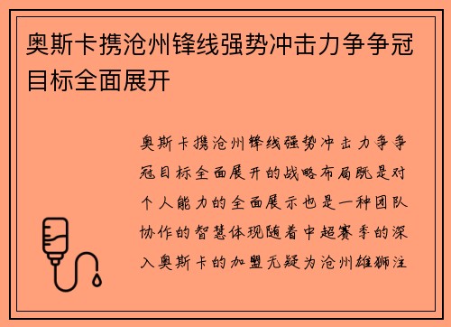 奥斯卡携沧州锋线强势冲击力争争冠目标全面展开
