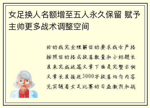 女足换人名额增至五人永久保留 赋予主帅更多战术调整空间