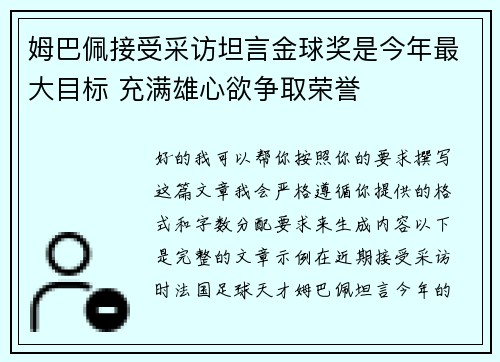 姆巴佩接受采访坦言金球奖是今年最大目标 充满雄心欲争取荣誉