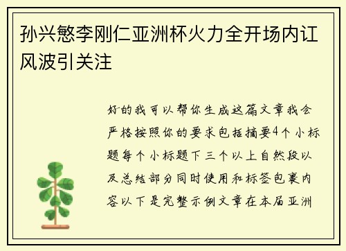 孙兴慜李刚仁亚洲杯火力全开场内讧风波引关注