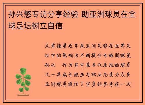 孙兴慜专访分享经验 助亚洲球员在全球足坛树立自信