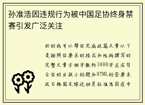 孙准浩因违规行为被中国足协终身禁赛引发广泛关注