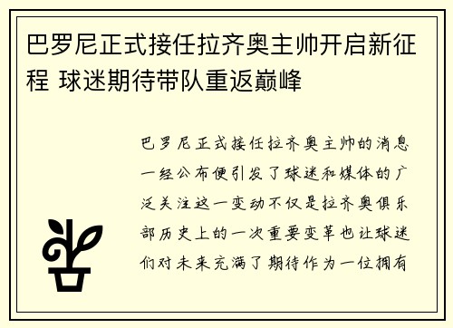 巴罗尼正式接任拉齐奥主帅开启新征程 球迷期待带队重返巅峰