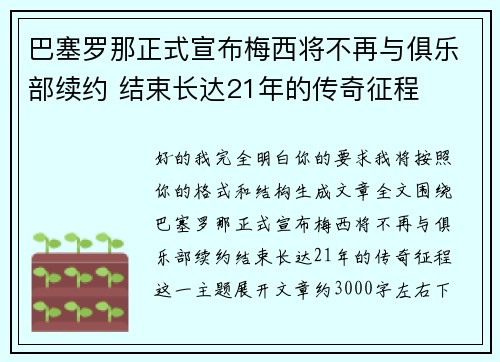 巴塞罗那正式宣布梅西将不再与俱乐部续约 结束长达21年的传奇征程