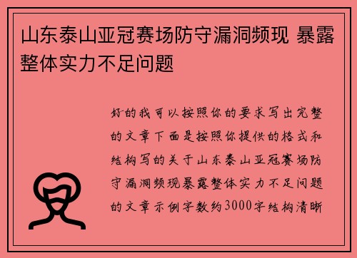 山东泰山亚冠赛场防守漏洞频现 暴露整体实力不足问题