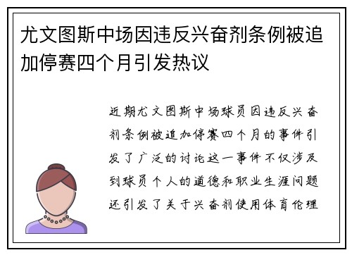 尤文图斯中场因违反兴奋剂条例被追加停赛四个月引发热议