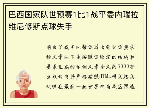 巴西国家队世预赛1比1战平委内瑞拉维尼修斯点球失手