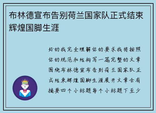 布林德宣布告别荷兰国家队正式结束辉煌国脚生涯