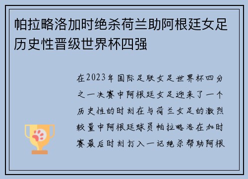 帕拉略洛加时绝杀荷兰助阿根廷女足历史性晋级世界杯四强