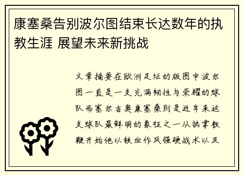 康塞桑告别波尔图结束长达数年的执教生涯 展望未来新挑战