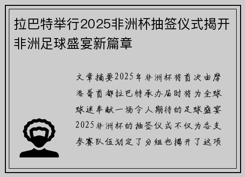 拉巴特举行2025非洲杯抽签仪式揭开非洲足球盛宴新篇章