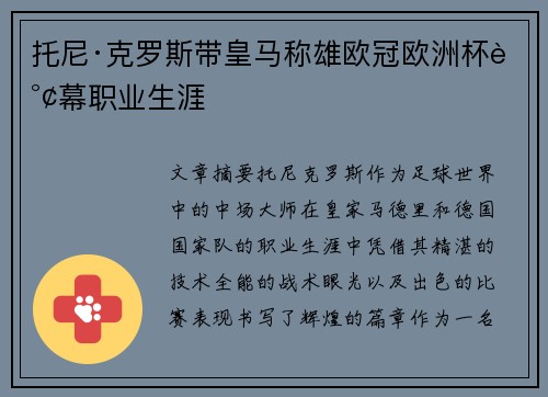 托尼·克罗斯带皇马称雄欧冠欧洲杯谢幕职业生涯