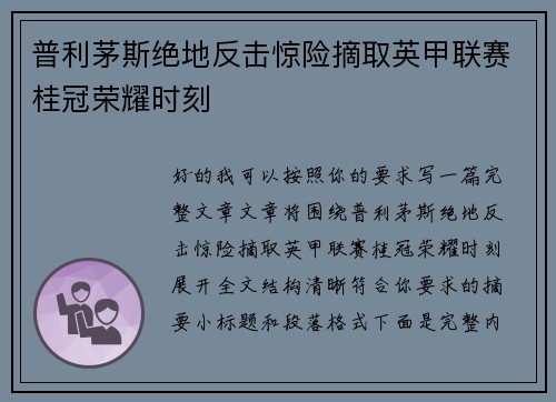 普利茅斯绝地反击惊险摘取英甲联赛桂冠荣耀时刻