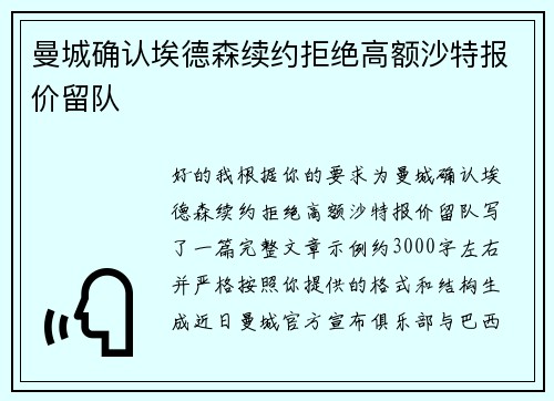 曼城确认埃德森续约拒绝高额沙特报价留队 曼城确认埃德森续约拒绝高额沙特报价留队
