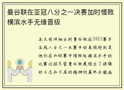 曼谷联在亚冠八分之一决赛加时惜败横滨水手无缘晋级 曼谷联在亚冠八分之一决赛加时惜败横滨水手无缘晋级