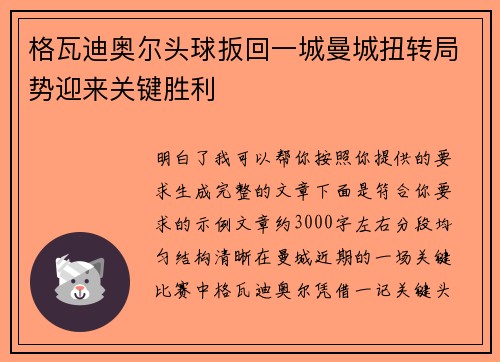 格瓦迪奥尔头球扳回一城曼城扭转局势迎来关键胜利 格瓦迪奥尔头球扳回一城曼城扭转局势迎来关键胜利