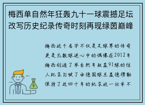 梅西单自然年狂轰九十一球震撼足坛改写历史纪录传奇时刻再现绿茵巅峰