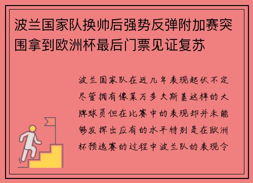 波兰国家队换帅后强势反弹附加赛突围拿到欧洲杯最后门票见证复苏