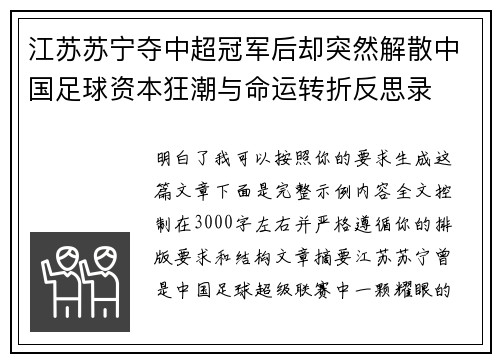 江苏苏宁夺中超冠军后却突然解散中国足球资本狂潮与命运转折反思录