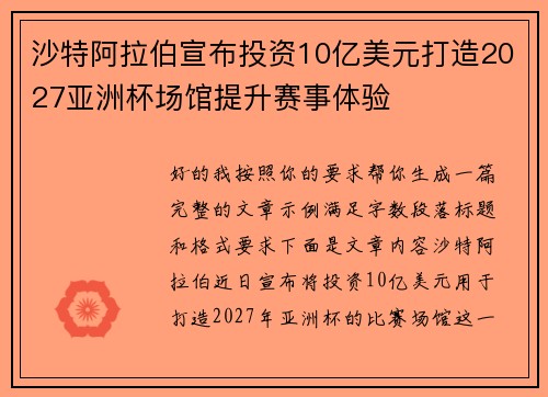 沙特阿拉伯宣布投资10亿美元打造2027亚洲杯场馆提升赛事体验