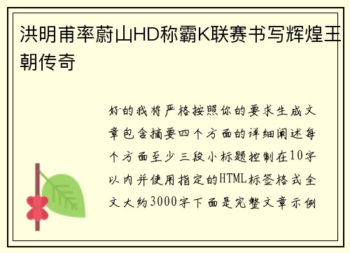 洪明甫率蔚山HD称霸K联赛书写辉煌王朝传奇 洪明甫率蔚山HD称霸K联赛书写辉煌王朝传奇