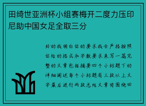 田绮世亚洲杯小组赛梅开二度力压印尼助中国女足全取三分