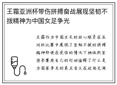 王霜亚洲杯带伤拼搏奋战展现坚韧不拔精神为中国女足争光