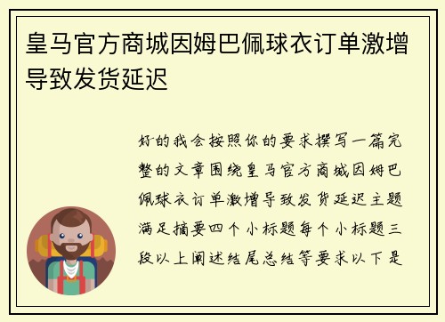 皇马官方商城因姆巴佩球衣订单激增导致发货延迟