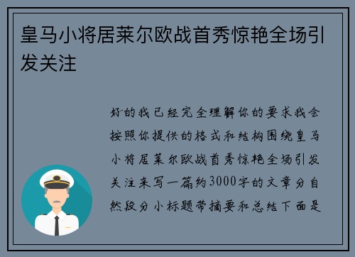 皇马小将居莱尔欧战首秀惊艳全场引发关注