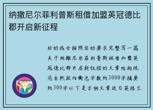 纳撒尼尔菲利普斯租借加盟英冠德比郡开启新征程