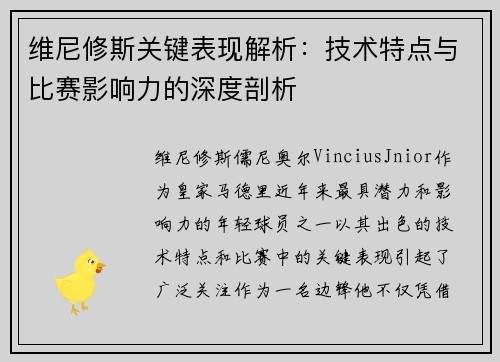 维尼修斯关键表现解析：技术特点与比赛影响力的深度剖析