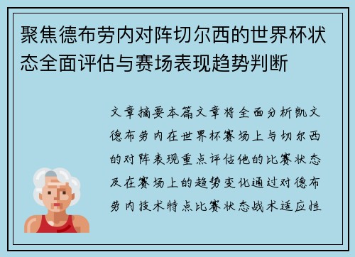 聚焦德布劳内对阵切尔西的世界杯状态全面评估与赛场表现趋势判断
