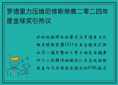 罗德里力压维尼修斯荣膺二零二四年度金球奖引热议