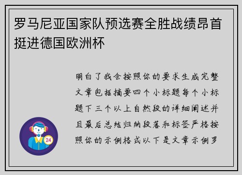 罗马尼亚国家队预选赛全胜战绩昂首挺进德国欧洲杯
