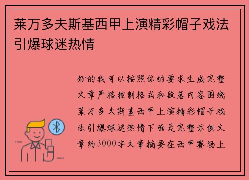 莱万多夫斯基西甲上演精彩帽子戏法引爆球迷热情