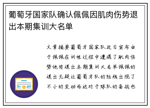 葡萄牙国家队确认佩佩因肌肉伤势退出本期集训大名单 葡萄牙国家队确认佩佩因肌肉伤势退出本期集训大名单