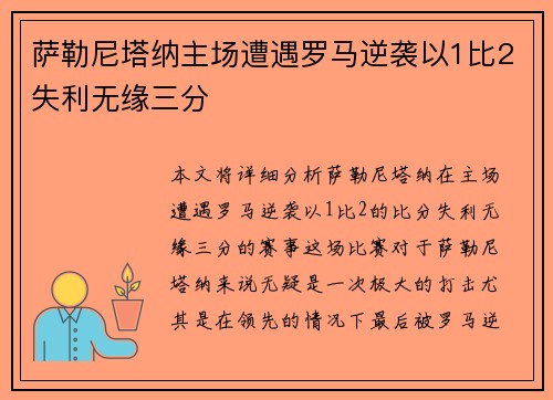 萨勒尼塔纳主场遭遇罗马逆袭以1比2失利无缘三分